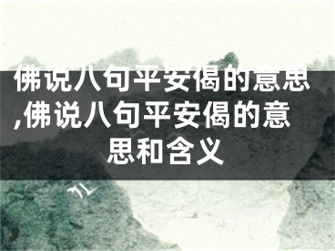 佛说八句平安偈的意思,佛说八句平安偈的意思和含义
