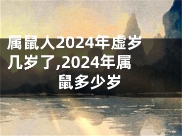 属鼠人2024年虚岁几岁了,2024年属鼠多少岁