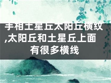 手相土星丘太阳丘横纹,太阳丘和土星丘上面有很多横线