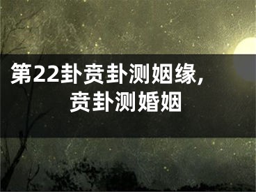 第22卦贲卦测姻缘,贲卦测婚姻