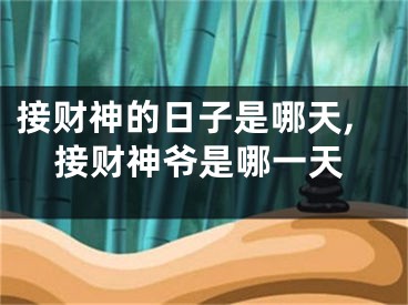 接财神的日子是哪天,接财神爷是哪一天