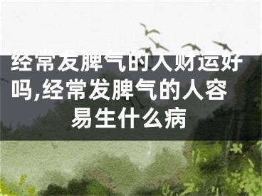 经常发脾气的人财运好吗,经常发脾气的人容易生什么病