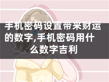 手机密码设置带来财运的数字,手机密码用什么数字吉利