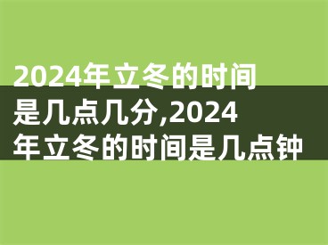 2024年立冬的时间是几点几分,2024年立冬的时间是几点钟