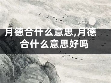 月德合什么意思,月德合什么意思好吗