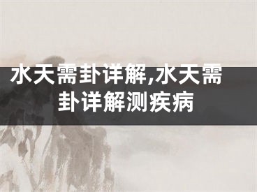水天需卦详解,水天需卦详解测疾病
