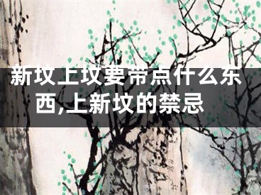 新坟上坟要带点什么东西,上新坟的禁忌