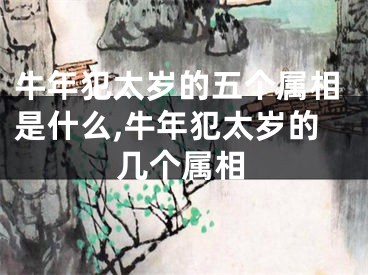 牛年犯太岁的五个属相是什么,牛年犯太岁的几个属相