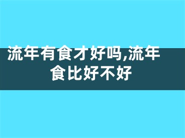 流年有食才好吗,流年食比好不好