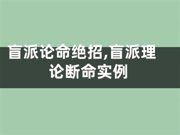 盲派论命绝招,盲派理论断命实例