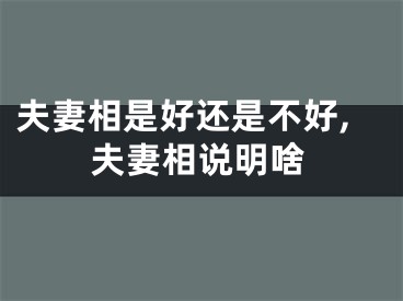 夫妻相是好还是不好,夫妻相说明啥