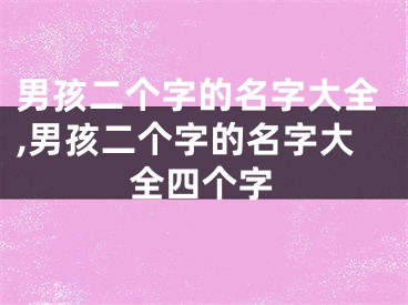 男孩二个字的名字大全,男孩二个字的名字大全四个字