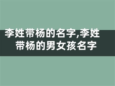 李姓带杨的名字,李姓带杨的男女孩名字
