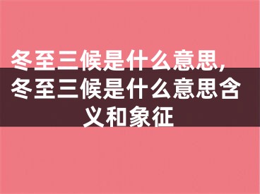 冬至三候是什么意思,冬至三候是什么意思含义和象征