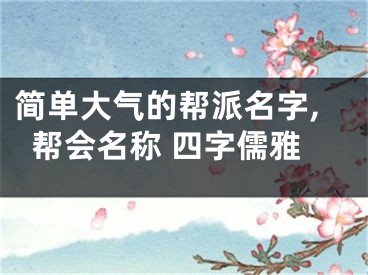简单大气的帮派名字,帮会名称 四字儒雅