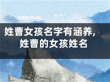 姓曹女孩名字有涵养,姓曹的女孩姓名