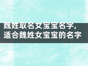 魏姓取名女宝宝名字,适合魏姓女宝宝的名字