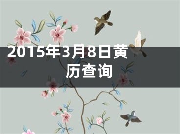 2015年3月8日黄历查询