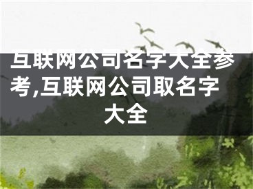 互联网公司名字大全参考,互联网公司取名字大全