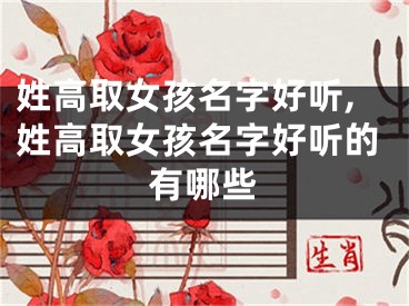 姓高取女孩名字好听,姓高取女孩名字好听的有哪些