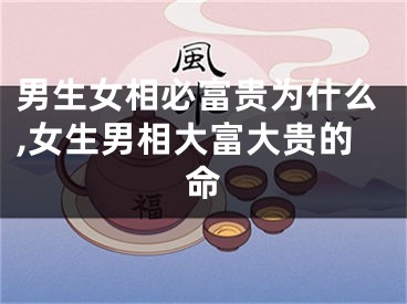 男生女相必富贵为什么,女生男相大富大贵的命