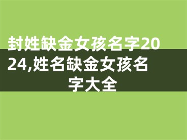 封姓缺金女孩名字2024,姓名缺金女孩名字大全