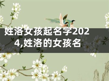 姓洛女孩起名字2024,姓洛的女孩名