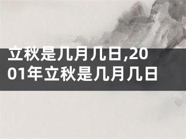立秋是几月几日,2001年立秋是几月几日