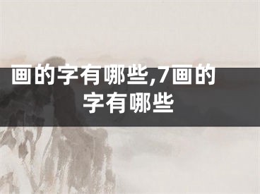 画的字有哪些,7画的字有哪些
