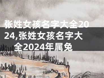 张姓女孩名字大全2024,张姓女孩名字大全2024年属兔