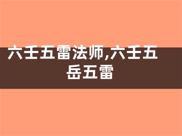 六壬五雷法师,六壬五岳五雷
