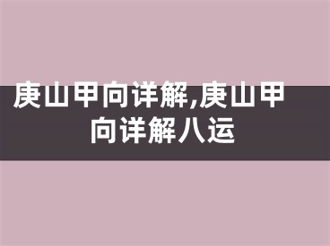 庚山甲向详解,庚山甲向详解八运