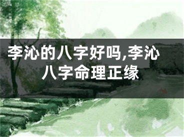 李沁的八字好吗,李沁八字命理正缘