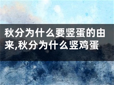 秋分为什么要竖蛋的由来,秋分为什么竖鸡蛋