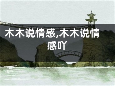 木木说情感,木木说情感吖