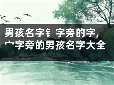 男孩名字钅字旁的字,宀字旁的男孩名字大全