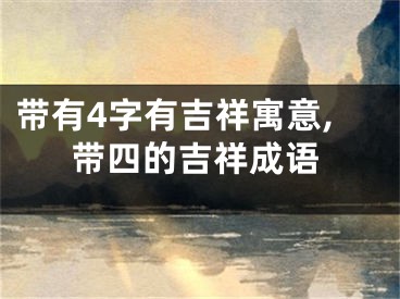 带有4字有吉祥寓意,带四的吉祥成语