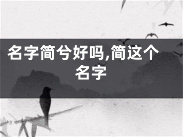 名字简兮好吗,简这个名字