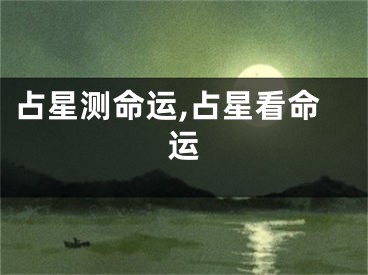 占星测命运,占星看命运