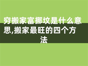 穷搬家富挪坟是什么意思,搬家最旺的四个方法