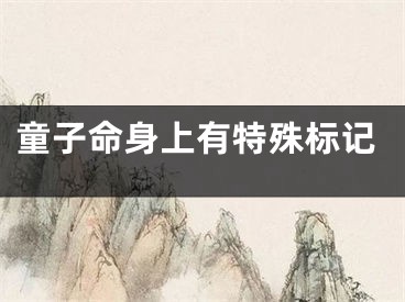 童子命身上有特殊标记