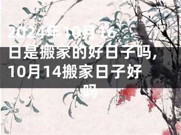 2024年10月16日是搬家的好日子吗,10月14搬家日子好吗