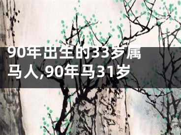 90年出生的33岁属马人,90年马31岁