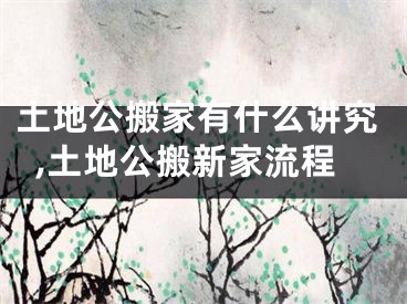 土地公搬家有什么讲究,土地公搬新家流程