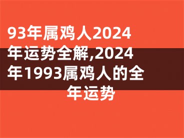 93年属鸡人2024年运势全解,2024年1993属鸡人的全年运势