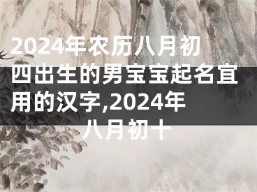 2024年农历八月初四出生的男宝宝起名宜用的汉字,2024年八月初十