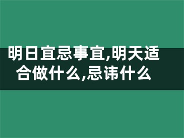 明日宜忌事宜,明天适合做什么,忌讳什么