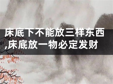 床底下不能放三样东西,床底放一物必定发财