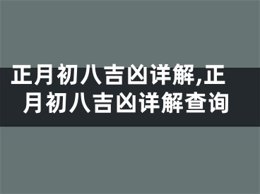 正月初八吉凶详解,正月初八吉凶详解查询