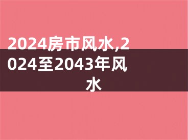 2024房市风水,2024至2043年风水